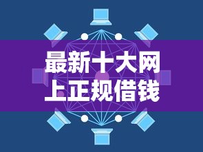 最新十大网上正规借钱平台，专治不看征信借10000