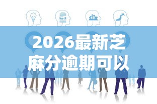 2026最新芝麻分逾期可以最哪些口子（支持微信），7个大学生能贷款的平台无私分享