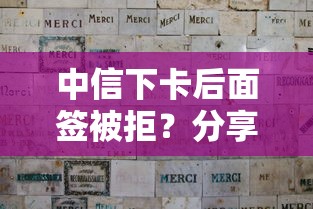 中信下卡后面签被拒？分享6个类似高炮口子的平台
