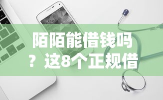 陌陌能借钱吗？这8个正规借钱平台值得一试