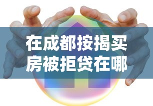 在成都按揭买房被拒贷在哪借比较容易？类似强制下款的5个口子参考