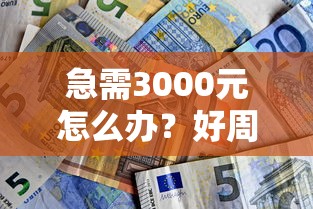 急需3000元怎么办？好周转好下款吗试试这8个无门槛平台
