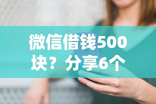 微信借钱500块？分享6个20000元无门槛私借平台