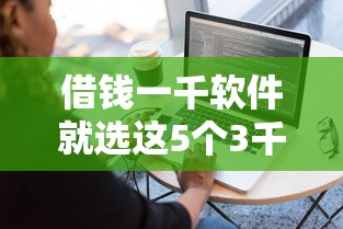借钱一千软件就选这5个3千元容易下款的贷款平台