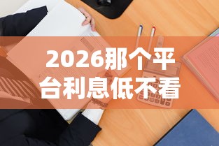 2026那个平台利息低不看征信，差5000元就选这7个平台