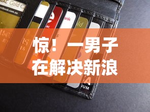 惊!一男子在解决新浪微博钱包借钱审核时竟然发现6个19岁贷款容易过审批的app,事后分享了出来 惊!一男子在解决新浪微博钱包借钱审核时竟然发现6个19岁贷款容易过审批的app,事后分享了出来