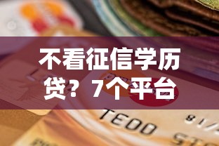 不看征信学历贷？7个平台试试看哪个能下款