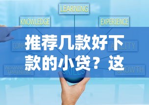 推荐几款好下款的小贷？这5个所有的贷款平台可以试试