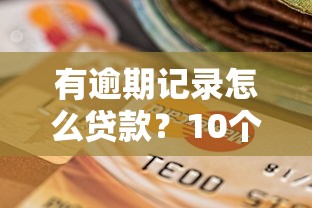 有逾期记录怎么贷款？10个靠谱怎样投诉网贷平台推荐
