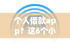 个人借款app？这6个小米贷款平台可以试试