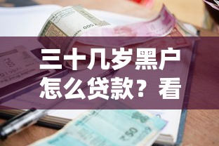三十几岁黑户怎么贷款？看看这8个黑户借款必下口子小额贷款怎么样