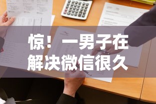 惊！一男子在解决微信很久封号可以用借钱时竟然发现9个借款平台借钱安全，事后分享了出来