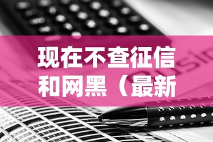 现在不查征信和网黑（最新发布！）7个网贷无视不查征信平台