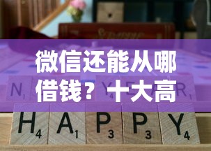 微信还能从哪借钱？十大高炮必下的新口子推荐