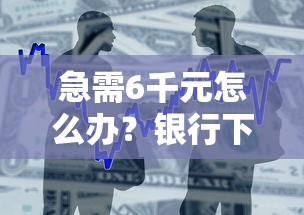 急需6千元怎么办？银行下款时间一般是几点试试这5个无门槛平台