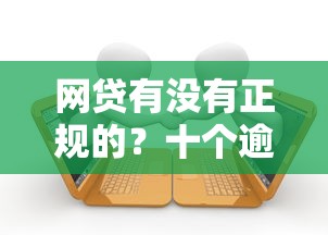 网贷有没有正规的？十个逾期也不怕的容易贷款的平台