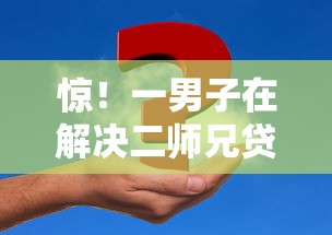 惊！一男子在解决二师兄贷款申请被拒怎么办时竟然发现8个2025放水的贷款口子，事后分享了出来