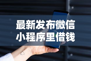 最新发布微信小程序里借钱好借不，私人借钱20000元有这8个渠道
