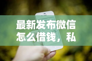 最新发布微信怎么借钱，私人借钱1万元有这8个渠道