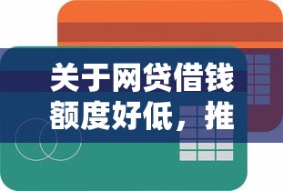 关于网贷借钱额度好低，推荐5个简单容易贷款口子给你