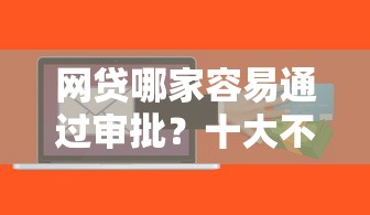 网贷哪家容易通过审批？十大不看综合信用评分能下款的软件推荐