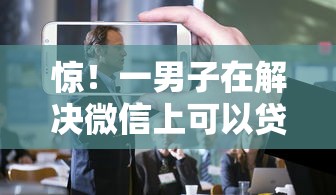 惊！一男子在解决微信上可以贷款的公众号时竟然发现7个先息后本的正规贷款平台，事后分享了出来