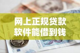 网上正规贷款软件能借到钱吗？4千元无门槛借款6个平台推荐