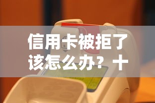 信用卡被拒了该怎么办？十个逾期也不怕的最新借钱的平台100%能借到