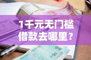 1千元无门槛借款去哪里？借钱平台利率过高看这5个平台