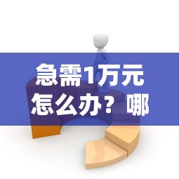 急需1万元怎么办？哪些网贷比较容易过试试这6个无门槛平台