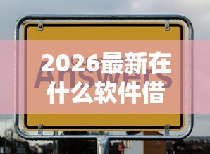 2026最新在什么软件借钱容易通过（支持微信），5个借款平台不看征信不看负债无私分享