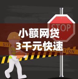 小额网贷3千元快速小额贷款平台，贷款平台哪些不上征信的6个平台介绍