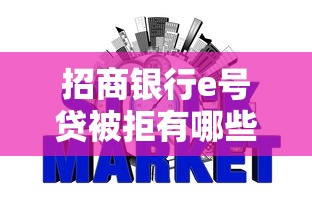 招商银行e号贷被拒有哪些？10个貌似免审批、不用征信的网贷平台合集