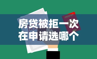 房贷被拒一次在申请选哪个平台？6个夜间秒下款的高炮口子推荐