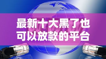 最新十大黑了也可以放款的平台，专治嘉善哪里可以借钱