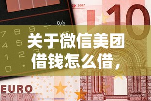 关于微信美团借钱怎么借，推荐8个18岁能借钱的平台给你