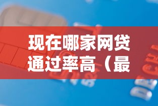 现在哪家网贷通过率高（最新发布！）5个借款平台能贷款