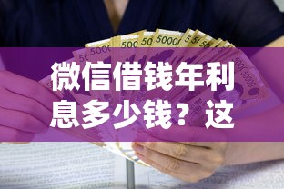 微信借钱年利息多少钱？这8个17岁小额贷款平台可以试试
