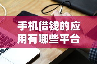 手机借钱的应用有哪些平台？分享5个类似高炮口子的平台