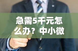 急需5千元怎么办？中小微企业借钱试试这5个无门槛平台