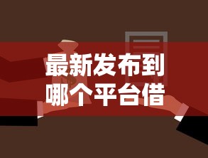 最新发布到哪个平台借钱安全，私人借钱1千元有这8个渠道