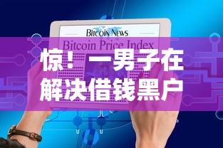 惊！一男子在解决借钱黑户能借钱吗知乎时竟然发现5个容易下款的平台，事后分享了出来
