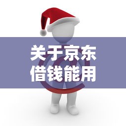 关于京东借钱能用微信吗，推荐8个专业贷款平台给你