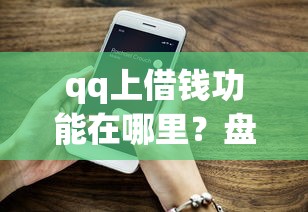 qq上借钱功能在哪里？盘点最新10个网贷平台好