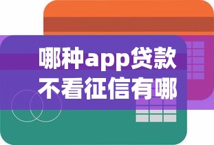 哪种app贷款不看征信有哪些？10个可靠的借钱平台推荐给你
