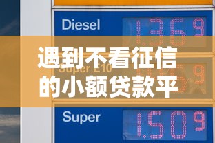 遇到不看征信的小额贷款平台有怎么办？或可尝试这8个小米贷款平台