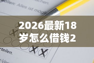 2026最新18岁怎么借钱2000（支持支付宝），8个不看负债的贷款平台无私分享