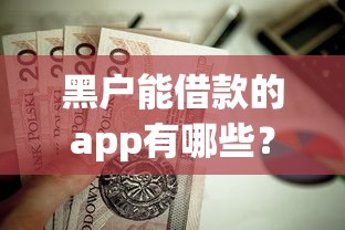 黑户能借款的app有哪些？这5个黑户0门槛贷款口子值得一试