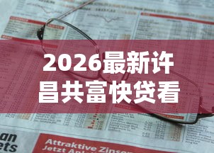 2026最新许昌共富快贷看不看征信（支持微信），7个不看征信无视黑白百分百下款网贷软件无私分享
