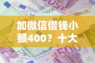 加微信借钱小额400？十大不看征信秒下款的平台推荐
